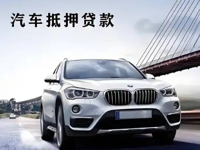 通山车抵贷如何办理押车和不押车?