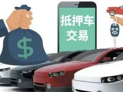 通山汽车抵押贷款通过率高