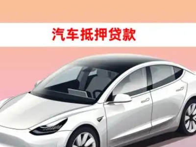 办理通山车辆抵押贷款需要什么条件，优势以及结清手续?