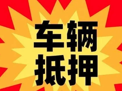 通山汽车抵押贷款利息一般是多少？